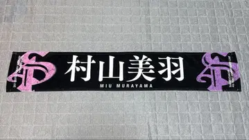 무라야마 미우 4th YEAR ANNIVERSARY LIVE 타월