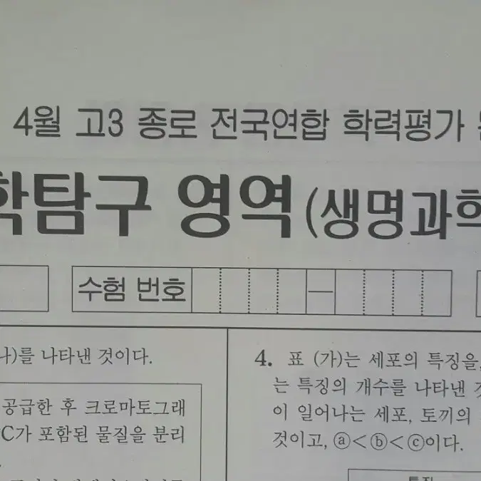 수능 종로 전국연합 학력평가 모의고사 4월 생명과학2
