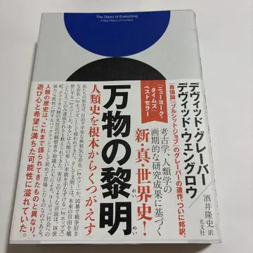 만물의 새벽 인류 역사를 근본적으로 뒤엎는