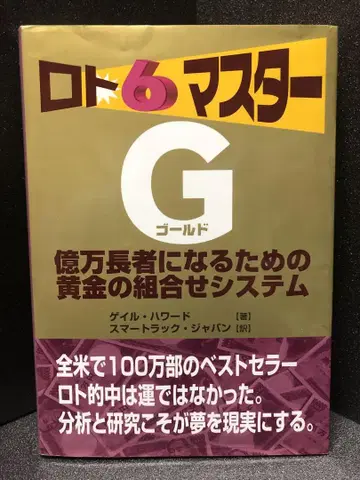 로토 6 마스터 G : 억만장자가 되는 황금 조합 시스템