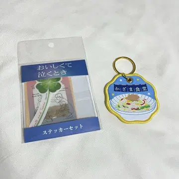 맛있어서 눈물이 날 때 스티커 자수 키링 나가오 켄토