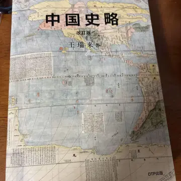 중국 역사 개론 개정판 DTP 출판