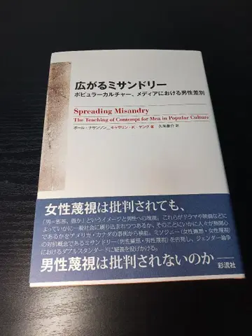 확산되는 미산드리 대중 문화, 미디어에서 남성 차별