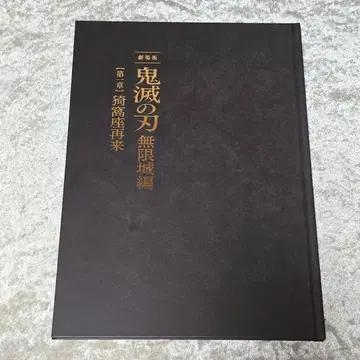 귀멸의 칼날 팜플렛 무한성 최초 한정판