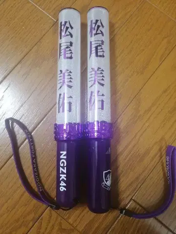 노기자카46 마츠오 미유 개별 스틱 라이트 2개 세트