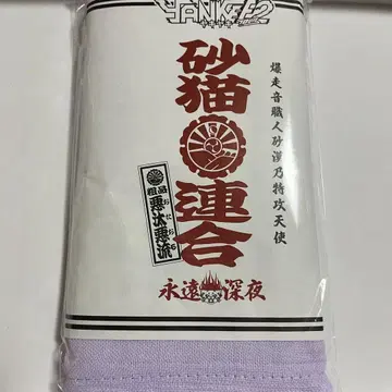 미개봉 계속 한밤중이면 좋을 텐데 모래 고양이 타월 소품 스나네코 건설