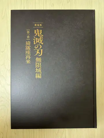 극장판 귀멸의 칼날 무한성 편 최초 한정판 팜플렛