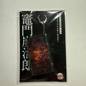 카마도 탄지로 귀멸의 칼날 무한성 편 제1장 슬라이드 아크릴 키링