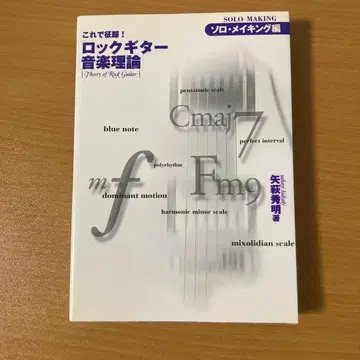 이것으로 정복! 락 기타 음악 이론 솔로 메이킹 편