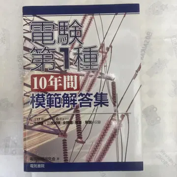 전기기술자 자격시험 1종 10년간 모범집
