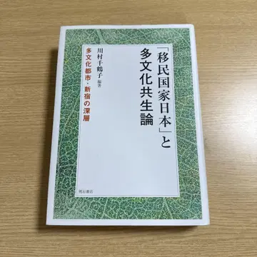'이민 국가 일본'과 다문화 공생론: 다문화 도시 신주쿠의 심층