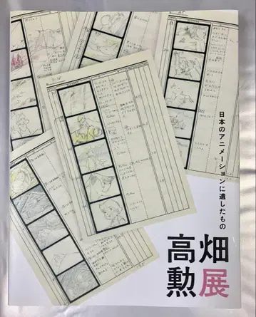 타카하타 이사오 전 도록 일본 애니메이션에 남긴 것 지브리 카구야 공주