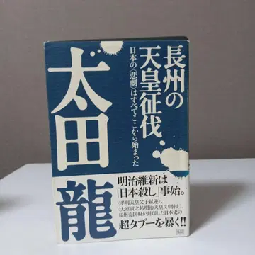 장주의 천황 정벌 : 일본의 '비극'은 모두 여기에서 시작되었다
