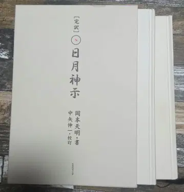 완역 월일신지 상권 하권 세트 오카모토 텐메이