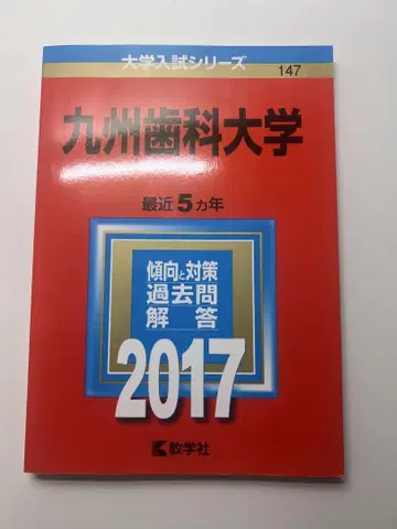 규슈 치과대학 기출문제집 2017 빨간색 도서