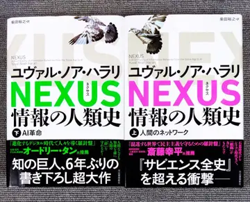 NEXUS 정보의 인류사 상하의 세트