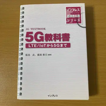 5G 교과서 LTE/IoT에서 5G까지