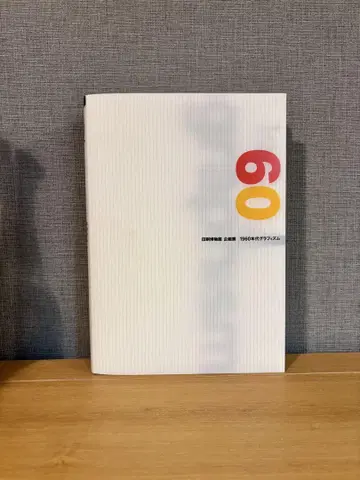 인쇄 박물관 1960년대 그래픽