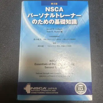 NSCA 개인 트레이너를 위한 기초 지식 제2판