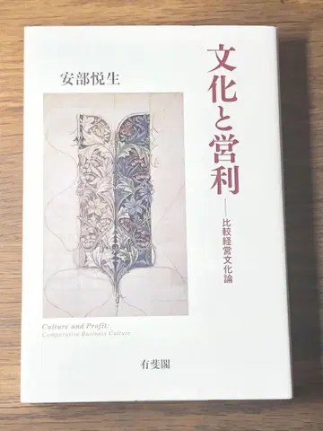 S 문화와 영리 비교 경영 문화론