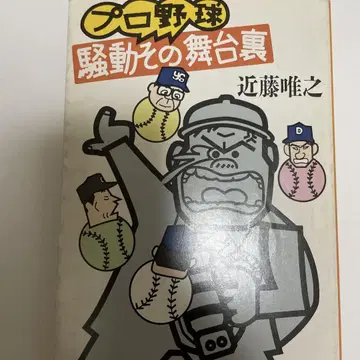 (상태 좋음) 프로 야구 소동 그 무대 뒤