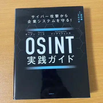 사이버 공격으로부터 기업 시스템을 보호하세요! OSINT 실전 가이드