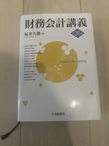 '새상품급' 재무회계 강의 제26판 사쿠라이 히사카츠 저 '필기 없음'