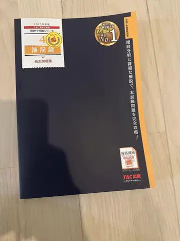 2025년도 TAC 회계 이론 과거 문제집