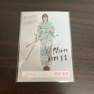 사쿠라자카46 마토노 미오 2025 유카타 친필 사인 브로마이드