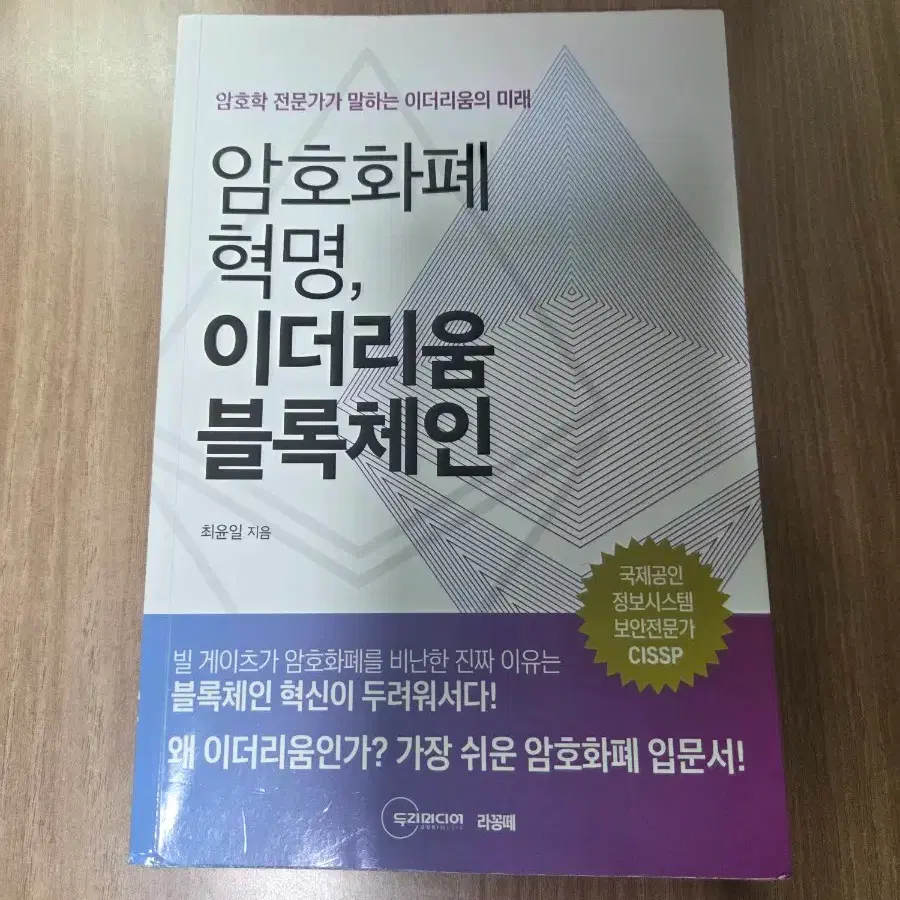 Cryptocurrency Revolution: The Future of Ethereum, as Told by an Ethereum  Blockchain Cryptography Expert #이더리움,#암호학,#경제,#암호화폐,#블록체인 on Bunjang Global  Site.