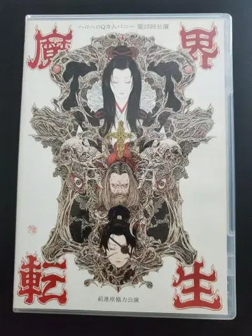나미카와 다이스케 세키 토모카즈 헤로헤로 Q 컴퍼니 마계전생 DVD