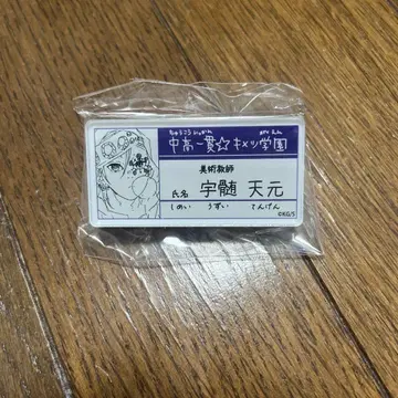 귀멸의 칼날 명찰 배치 컬렉션 우즈이 텐겐