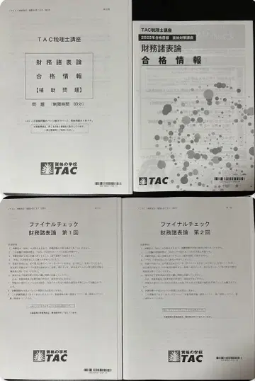 2025 재무제표론 TAC 합격 정보 파이널 체크