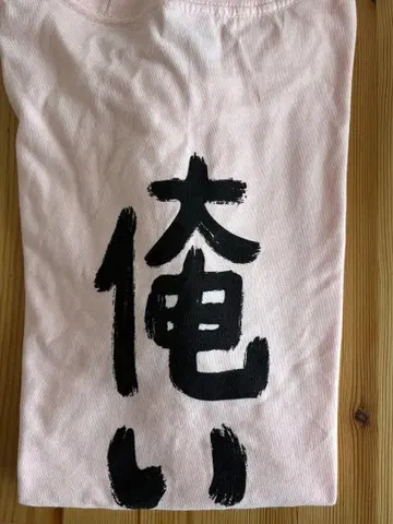 이와하시 겐키 오레와치 티셔츠