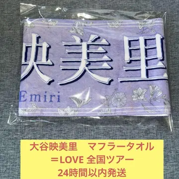 오타니 에미리 머플러 타월 = LOVE 전국 투어 2023 이코러브