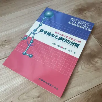 걷기 시작과 보행 분석 : 바디 다이내믹스 입문