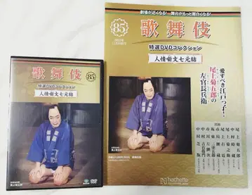 7대 기쿠고로 가부키 특선 DVD 컬렉션 인정 이야기 문시치 엔
