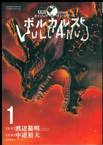 소학관 나카미치 유타카 보르카루스 Kaiju on the Earth 1
