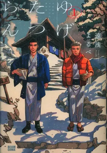 KADOKAWA 빔 코믹스 토아사 요루베 유게타츠란 1