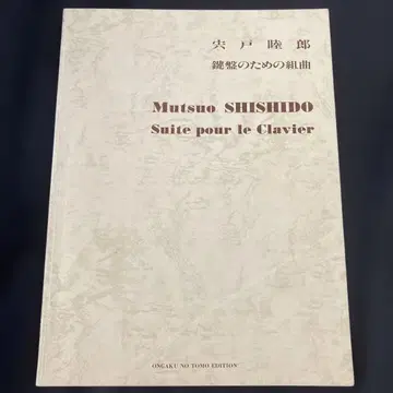 시시도 무츠오, 건반을 위한 쿠미쿄쿠