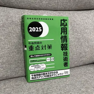 2025 응용 정보 기술자 오후 문제의 중점 대책