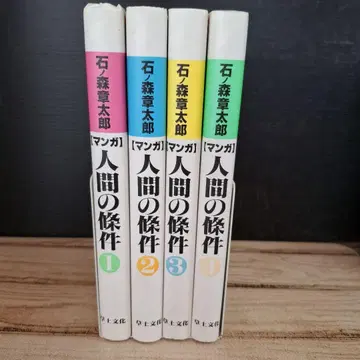 만화 인간의 조건 1~4 전권