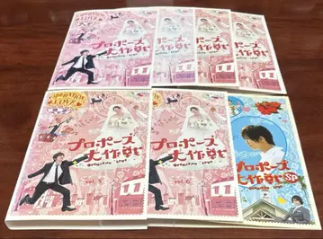 프로포즈 대작전 전권 완결 세트 DVD 나가사와 마사미/야마시타 토모히로