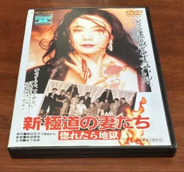 신 극도의 아내들, 사랑에 빠지면 지옥으로 DVD