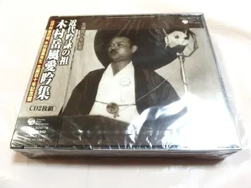 미개봉 기무라 가쿠후의 애송집 생일 110주년 기념 CD 2