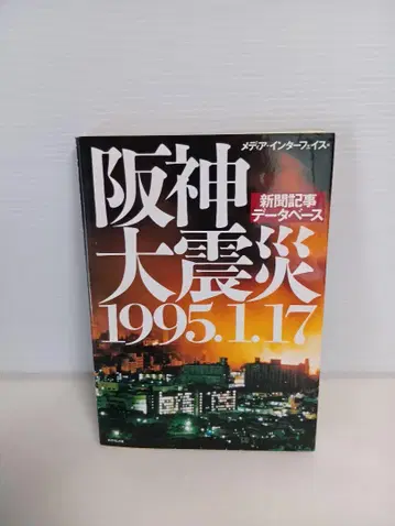 한신 대지진 1995.1.17 신문 기사 데이터베이스 레어 도서
