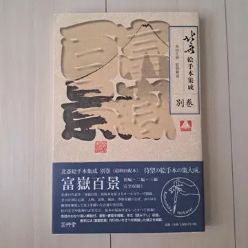 호쿠사이 그림 모음집 별권 후가쿠 백경
