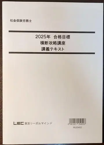 2025년 LEC 사회보험 노무사 횡단 공략 강좌