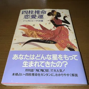 오늘만! 최종 가격! 레어! 사주 연애운 주네비에브 사라