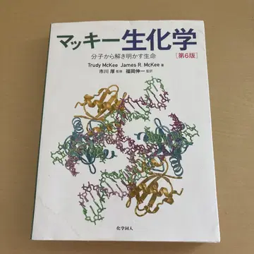 맥키 생화학 분자로 밝히는 생명
